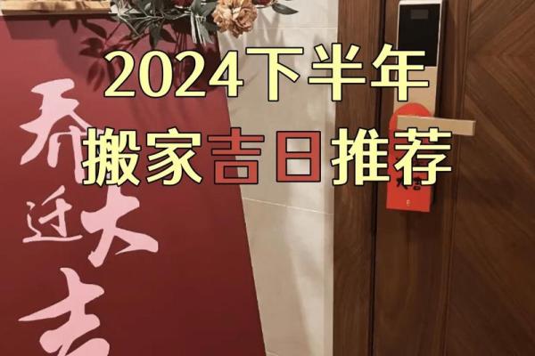 10月搬家黄道吉日2024最新版，乔迁入宅必看