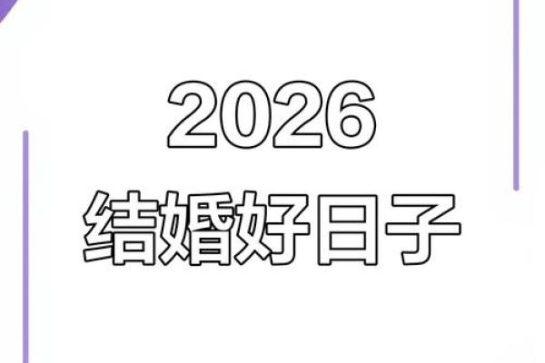 2026年10月结婚好日子推荐，黄道吉日不容错过