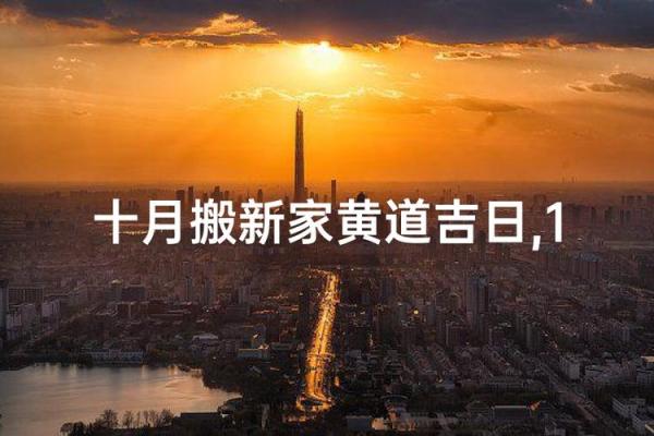 2024年10月搬新房最佳日期,黄道吉日速查 2024年10月搬新房最佳日期,黄道吉日速查