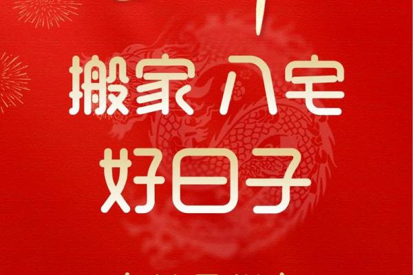 2024年8月入宅最吉利的一天揭晓，选好日子旺家运