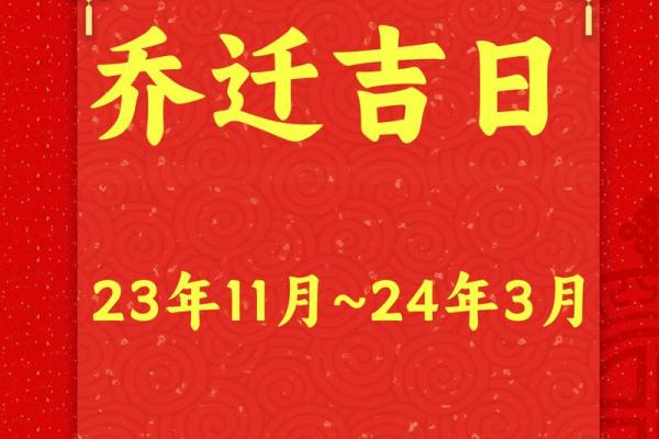 2024年10月适合乔迁的黄道吉日，本月搬家好时机