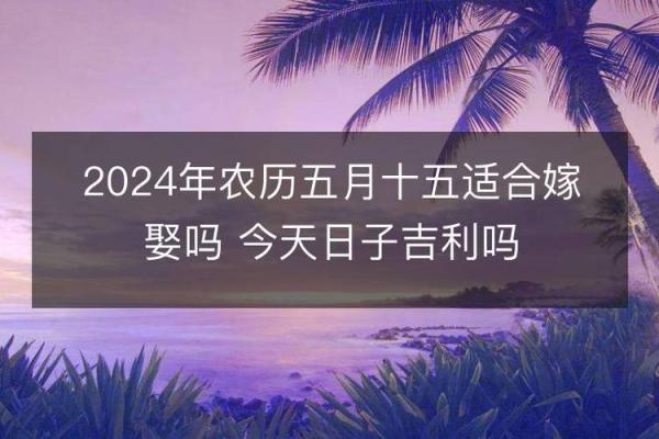2024年8月开业最佳三天，黄道吉日精选推荐