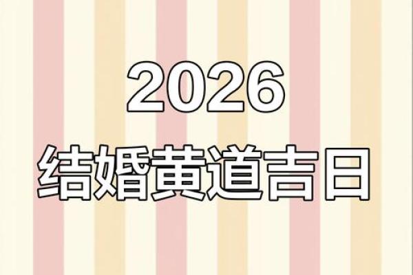黄道吉日2026年6月吉日有哪些日子适合结婚