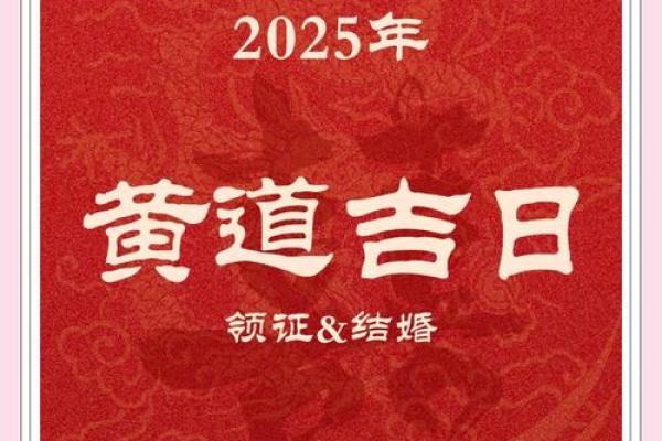 2025年结婚黄道吉日查询，哪些日期适合办婚礼且避开忌讳