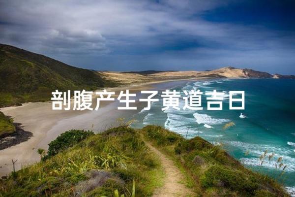 五月份抛妇产的黄道吉日有哪几天 五月份抛妇产的黄道吉日有哪几天