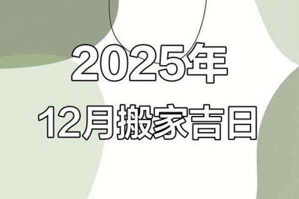2025年11月搬家入宅黄历查询,哪几天是宜搬家的好时辰? 2025年11月搬家入宅黄历查询,哪几天是宜搬家的好时辰?