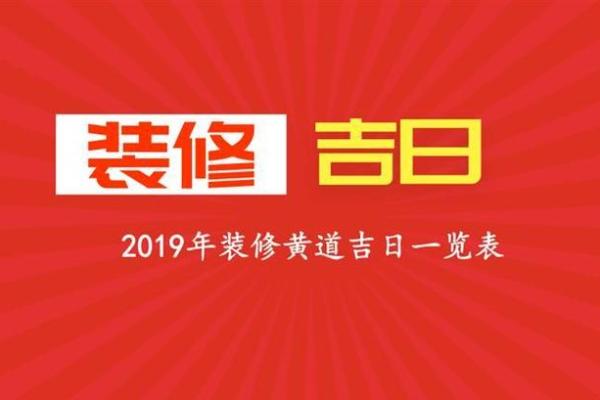 抛妇产吉日2026年开工黄道吉日 抛妇产吉日2026年开工黄道吉日