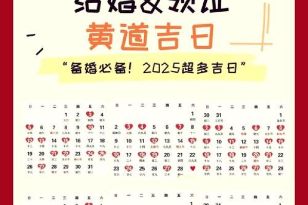 2025年订婚黄道吉日查询,如何挑选最适合的良辰吉日举办仪式? 2025年订婚黄道吉日查询,如何挑选最适合的良辰吉日举办仪式?