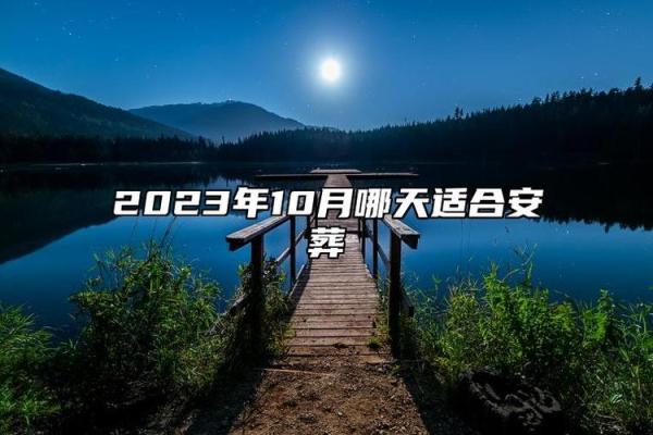 安葬吉日11月哪天适合安葬 11月适合下葬的黄道吉日查询 安葬吉日11月哪天适合安葬 11月适合下葬的黄道吉日查询