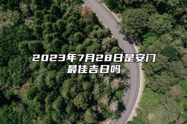 安门吉日7月哪天适合安门