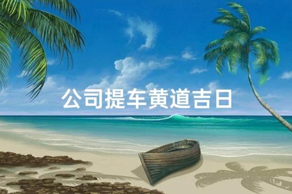 10月份适合提车的黄道吉日有哪些？如何挑选最佳提车日期？