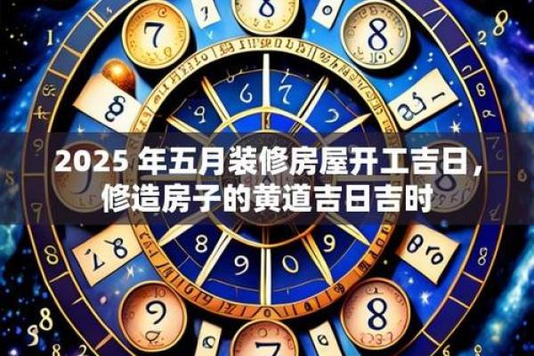 2025年最适合装修开工的黄道吉日有哪些？如何挑选最佳日期？