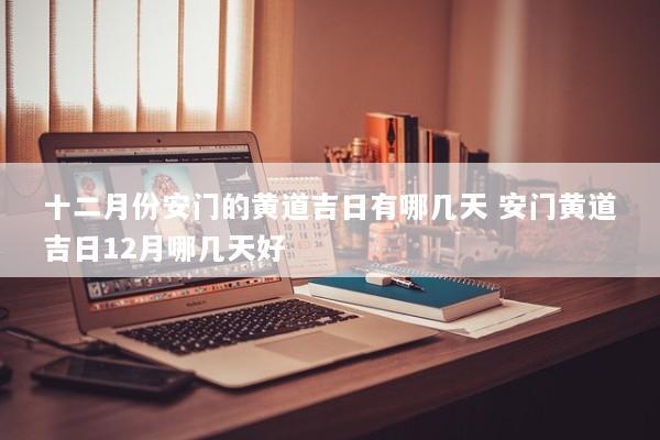 十二月份安门的黄道吉日有哪几天 安门黄道吉日12月哪几天好