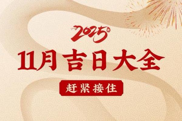 2025年11月最适合开业的黄道吉日有哪些？求推荐好日子