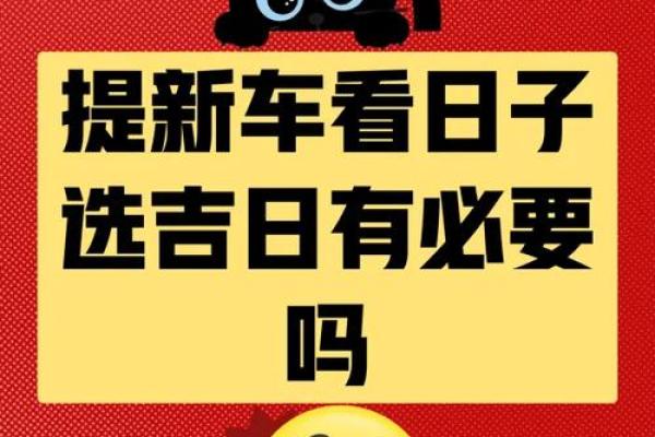 2025年提车最忌讳的三个日子是什么？避开这些日期选车更顺利