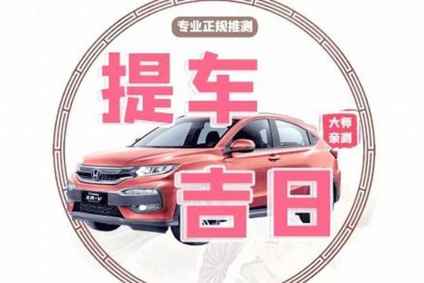 2025年9月提车黄道吉日查询,哪天提车最吉利适合新车入户? 2025年9月提车黄道吉日查询,哪天提车最吉利适合新车入户?