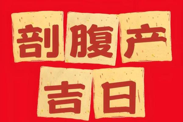 生孩子吉日2026最佳生孩子时间