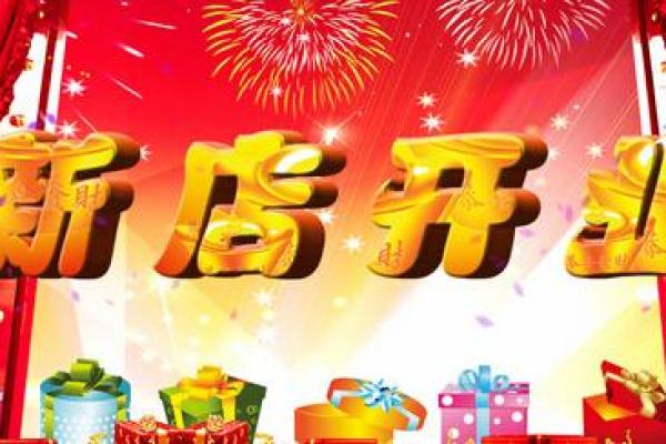 店铺开业吉日查询2028年10月 2028年10月开业黄道吉日查询