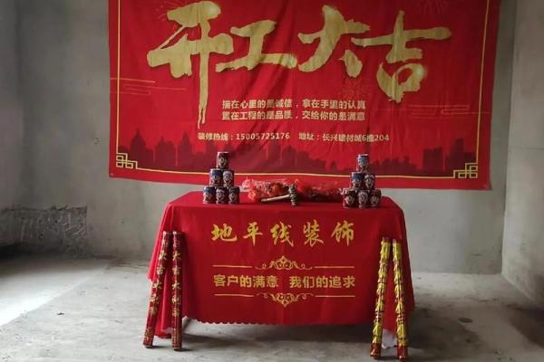 2025年12月装修开工大吉的吉利话有哪些?求适合开工仪式的祝福语 2025年12月装修开工大吉的吉利话有哪些?求适合开工仪式的祝福语