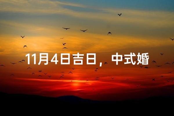 结婚吉日11月哪天适合结婚 结婚吉日11月哪天适合结婚