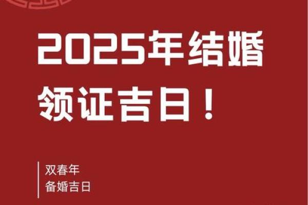 2025年领证热门日期盘点,哪些日子寓意好又容易预约? 2025年领证热门日期盘点,哪些日子寓意好又容易预约?