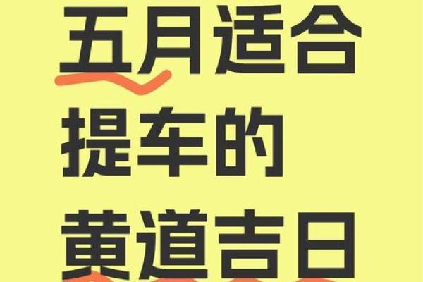 黄道吉日2026年11月份提车
