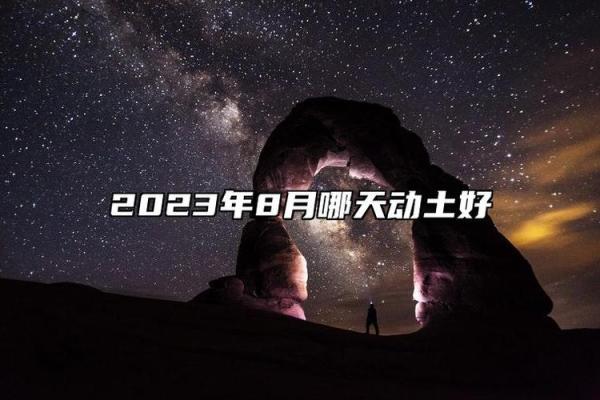 破土吉日10月哪天适合破土 破土吉日10月哪天适合破土