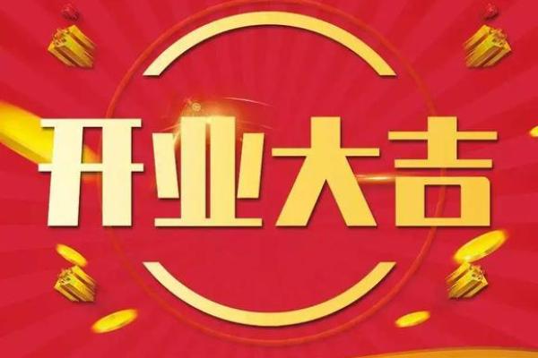 最近:7月份开业吉日 新店开张7月最佳日期 最近:7月份开业吉日 新店开张7月最佳日期