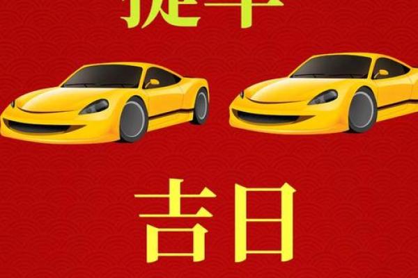 转发：提车好日子查询2026年5月