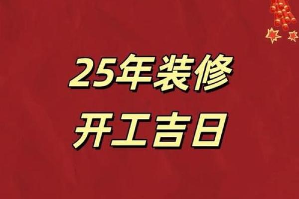提醒:2025年9月装修开工黄道吉日查询,哪些日期适合动工且避开忌讳? 提醒:2025年9月装修开工黄道吉日查询,哪些日期适合动工且避开忌讳?
