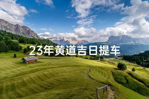 重大消息:本月提车的黄道吉日查询 重大消息:本月提车的黄道吉日查询