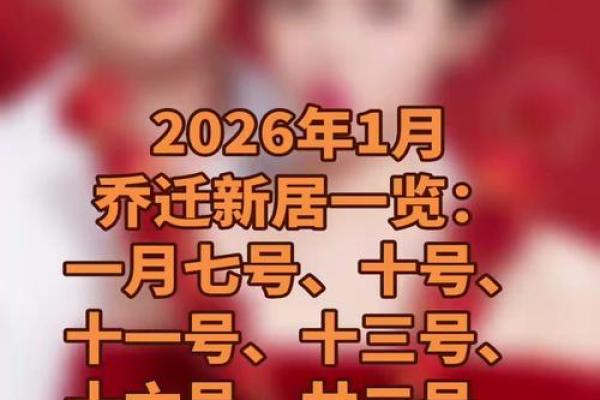 系列:乔迁吉日2026最佳乔迁时间 系列:乔迁吉日2026最佳乔迁时间