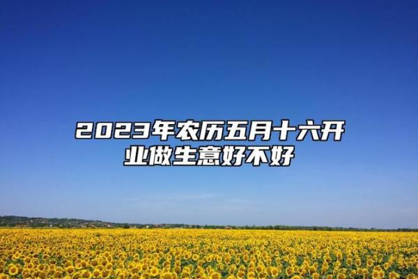 今早上：农历2026年五月开业吉日查询