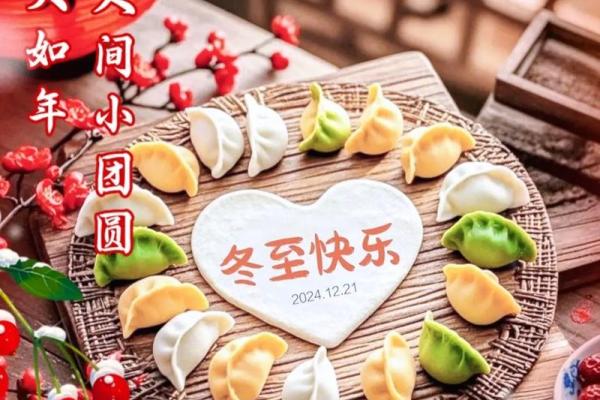 尝鲜:冬至安康还是冬至快乐 冬至祝福语用安康还是快乐 尝鲜:冬至安康还是冬至快乐 冬至祝福语用安康还是快乐