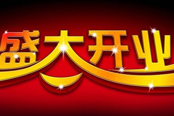 去年:七月开业吉日吉时查询 去年:七月开业吉日吉时查询