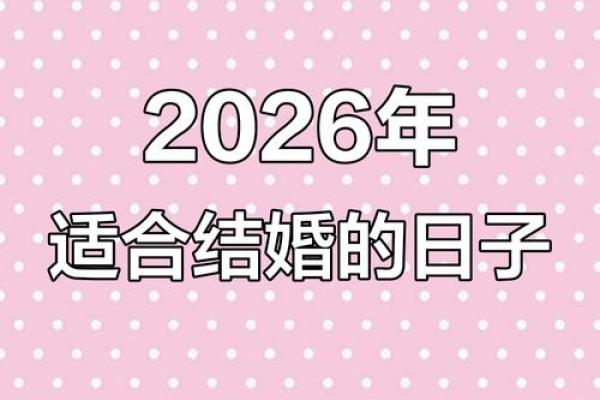 火热:属牛人2026结婚最佳日子 火热:属牛人2026结婚最佳日子