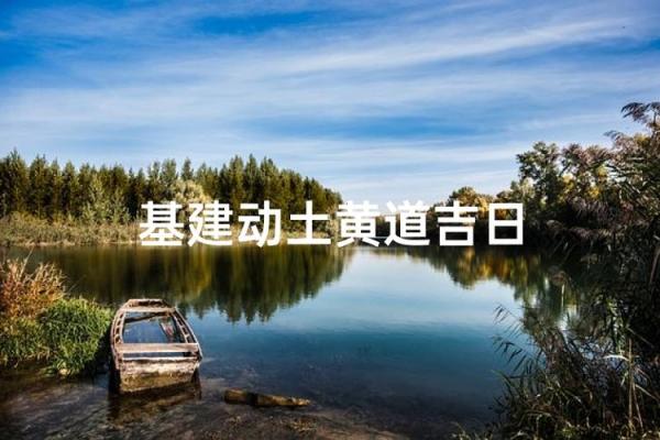 随即:五月动土吉日 随即:五月动土吉日