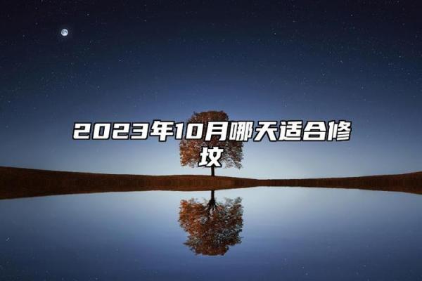 近日：破土吉日12月哪天适合破土