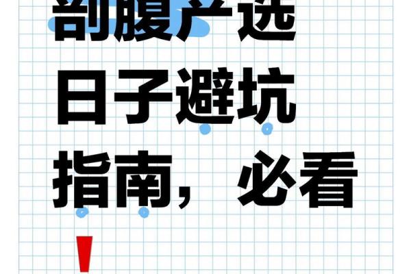 长图：四月份抛妇产的黄道吉日有哪几天 四月剖腹产择日吉时一览表