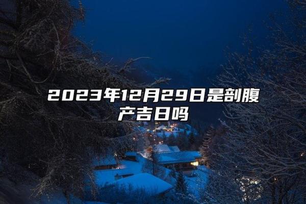 今晚上:十二月份抛妇产的黄道吉日有哪几天 12月剖腹产黄道吉日推荐 今晚上:十二月份抛妇产的黄道吉日有哪几天 12月剖腹产黄道吉日推荐