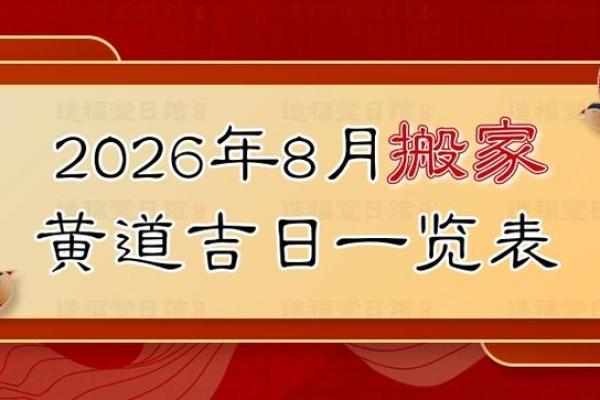 立即:八月份嫁娶黄道吉日查询,2026年8月宜结婚好日子推荐 立即:八月份嫁娶黄道吉日查询,2026年8月宜结婚好日子推荐