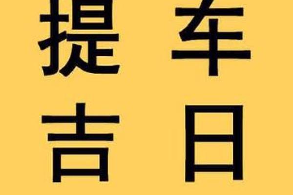 提醒：提车好日子2026年9月 2026年9月适合提车的日子