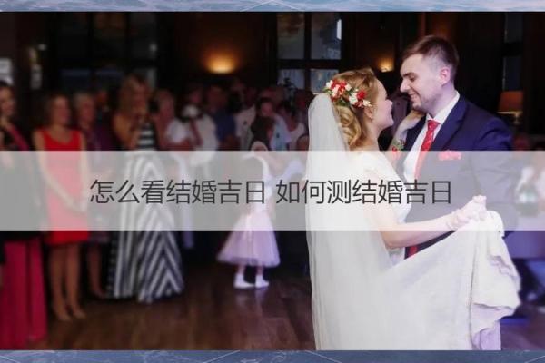 多图:2025年免费测算结婚吉日,如何根据生辰八字挑选最佳婚期? 多图:2025年免费测算结婚吉日,如何根据生辰八字挑选最佳婚期?