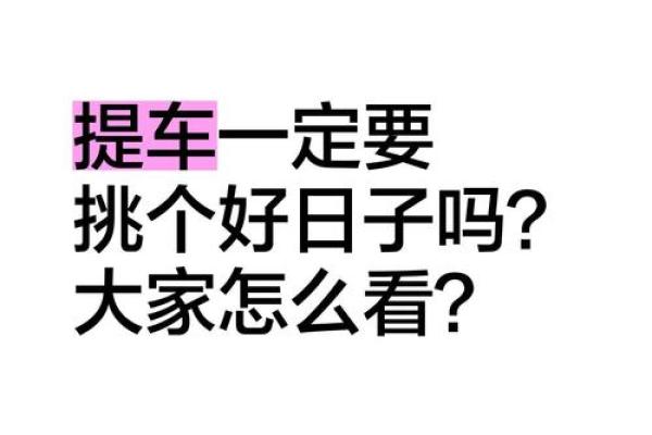 即时：2025年11月最佳提车吉日一览，避开凶日选个好日子喜迎爱车
