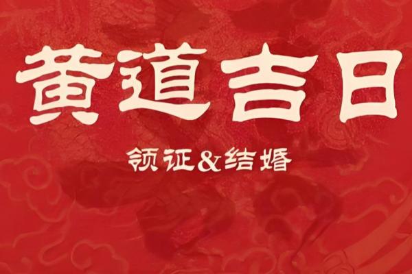 刚才:八月份嫁娶的黄道吉日有哪几天 刚才:八月份嫁娶的黄道吉日有哪几天