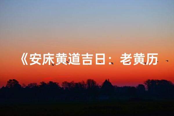 号召:2025年12月安床黄道吉日一览表,如何选择最适合的日期摆放新床? 号召:2025年12月安床黄道吉日一览表,如何选择最适合的日期摆放新床?