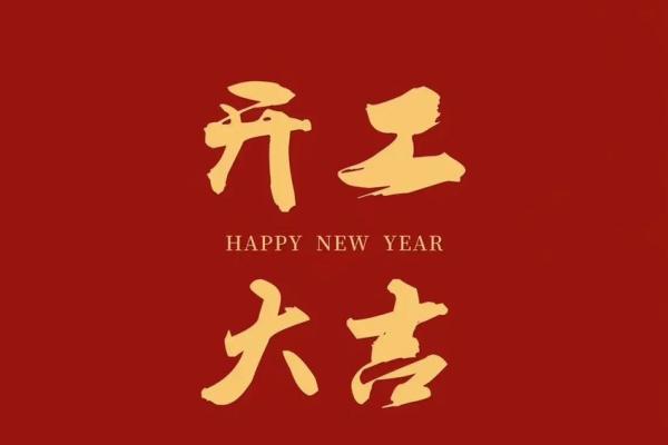 刚刚：初九开业日子怎么样