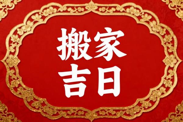 突发：10月份搬家最好三个日子，2026年黄道吉日推荐