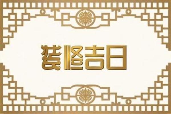 抢先：装修吉日2026年7月开工黄道吉日 2026年7月新房动工黄道吉日