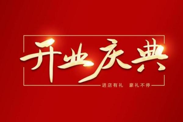 自述:11月开业最吉利的三个日子 2024年11月开业黄道吉日查询 自述:11月开业最吉利的三个日子 2024年11月开业黄道吉日查询